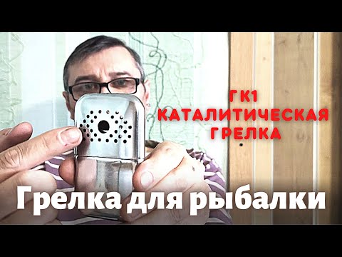 Видео: Каталитическая грелка ГК1. Грелка для рыбалки, туризма и др.