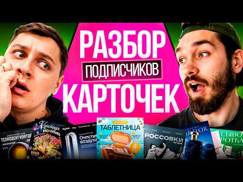 Видео: Секреты топовых карточек Wildberries / Разбор дизайна подписчиков!