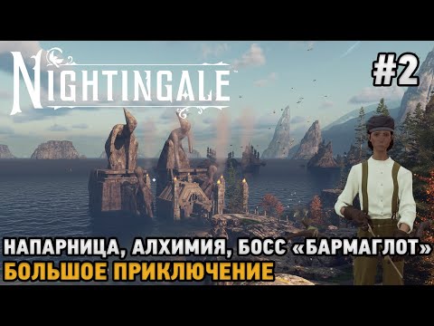 Видео: Nightingale #2 Напарница, Алхимия, Босс "Бармаглот"