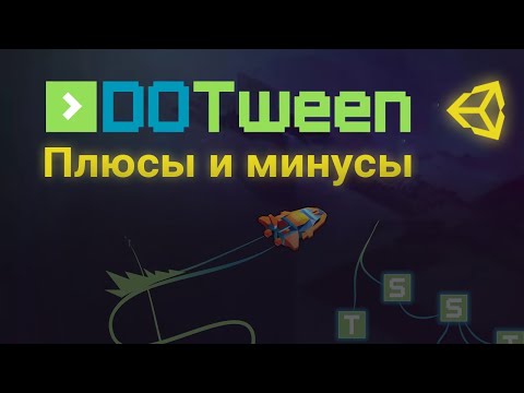 Видео: ⏯️ DoTween - анимации в одну строчку [Unity 3D]