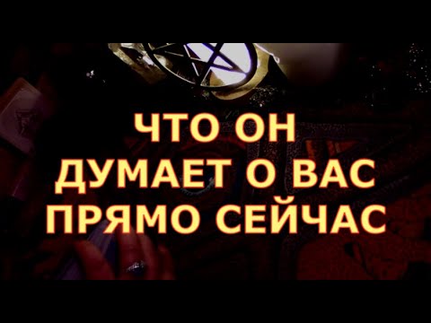 Видео: ЧТО ОН ДУМАЕТ О ВАС ПРЯМО СЕЙЧАС #таролюбви#таросегодня#егомысли#егочувства#будущиймуж#отношения