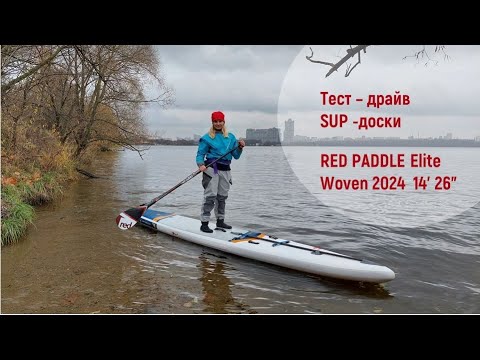 Видео: Тест-драйв надувной SUP-доски Red Paddle Elite Woven 2024 14ft 26"