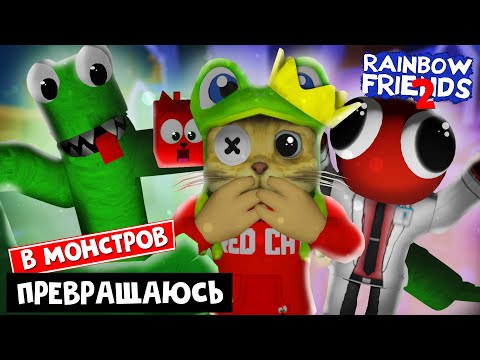 Видео: ПРЕВРАЩАЮСЬ В МОНСТРОВ в игре РАДУЖНЫЕ ДРУЗЬЯ роблокс | Nuke's Rainbow Friends RP roblox | Морфы