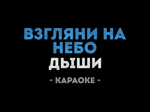 Видео: Дыши - Взгляни на небо (Караоке)