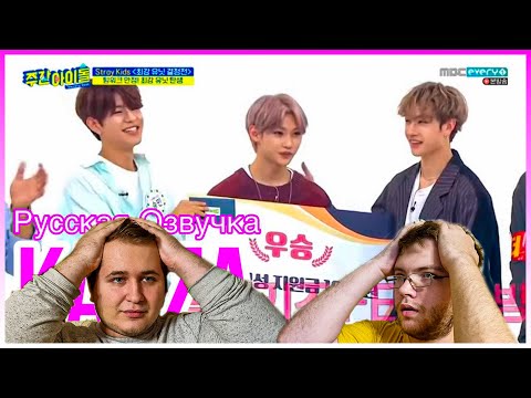 Видео: Реакция на [Русская озвучка Kadza] Stray Kids Weekly Idol\ Еженедельный Айдол Ep.428