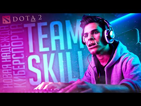 Видео: TEAM SKILL — НОВАЯ НАДЕЖДА КИБЕРСПОРТА!!! - Dota 2 // ВЕСЁЛАЯ НАРЕЗКА