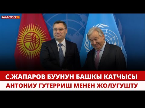 Видео: Садыр Жапаров БУУнун Башкы катчысы Антониу Гутерриш менен жолугушту