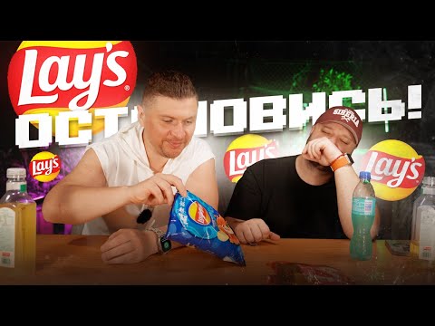 Видео: Lay's ОСТАНОВИТЕСЬ. "Пулемёт" БЕЗУМНЫХ вкусов чипсов в действии...