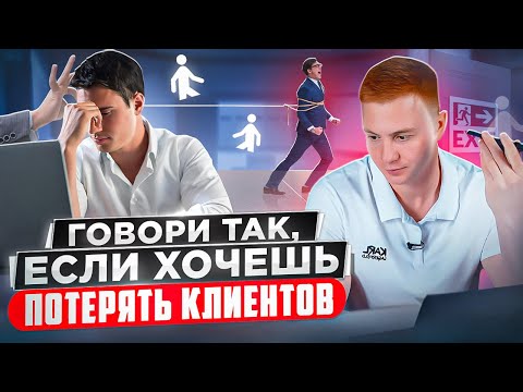 Видео: НЕ ГОВОРИ ТАК КЛИЕНТУ / Разбор звонка риэлтору