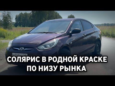 Видео: SOLARIS В РОДНОЙ КРАСКЕ ПО НИЗУ РЫНКА!!!
