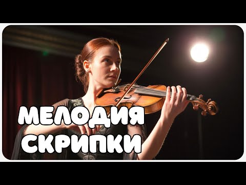 Видео: 🌌 Мелодия скрипки в объятиях звуковых узоров