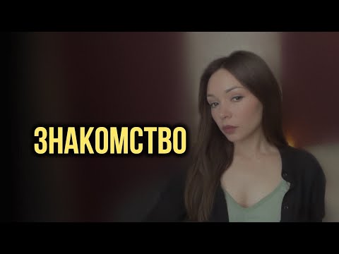 Видео: ЗНАКОМСТВО СО МНОЙ