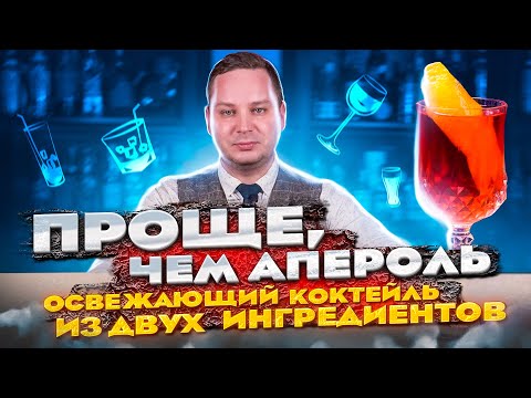 Видео: Белое вино + Campari — 2 простых коктейля Аперитиво