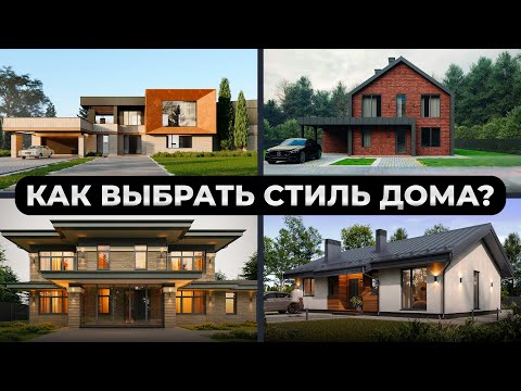 Видео: Какой ВЫБРАТЬ стиль ДОМА в 2024 году? Пошаговая инструкция