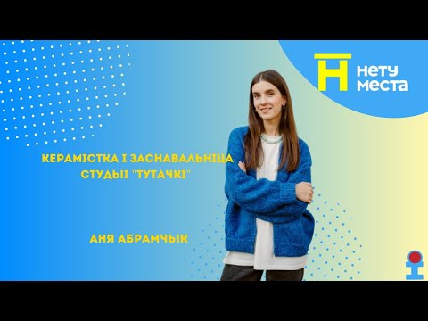 Видео: "Лучше Бреста Нету места".30 выпуск 9сезон.Керамистка и основательница студии Тутачки- Анна Абрамчик