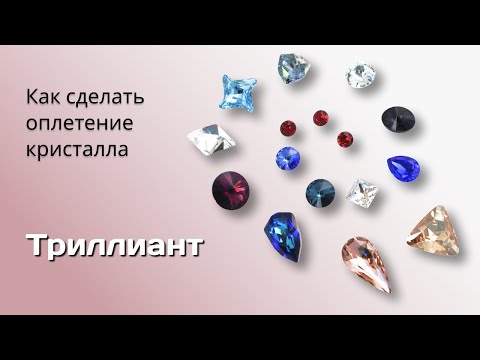 Видео: Оплетение камней Swarovski. Триллиант.