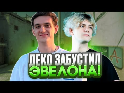 Видео: ЭВЕЛОН В ШОКЕ ОТ ИГРЫ DEKO! | DEKO БУСТИТ EVELONE НА ФЕЙСИТЕ! (CS 2) #deko