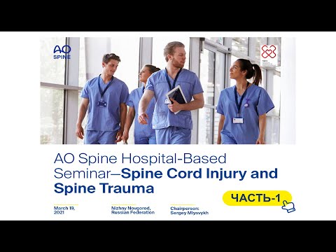 Видео: Семинар—Травма позвоночника и спинного мозга, Часть-1