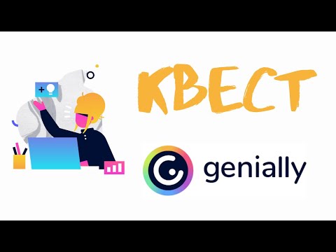 Видео: Genially: создаем веб-квест
