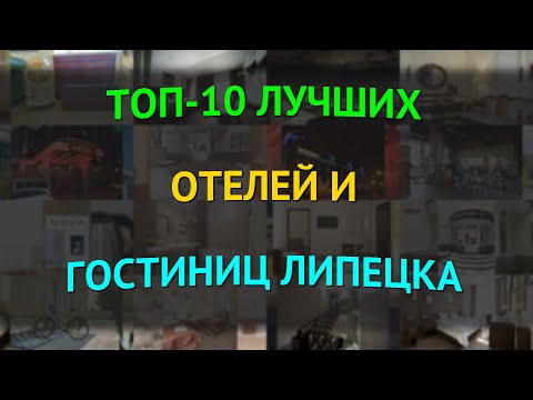 Видео: ТОП-10 лучших отелей и гостиниц Липецка