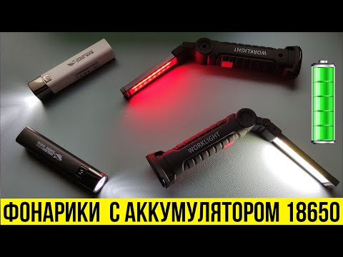 Видео: Классные ФОНАРИКИ с аккумулятором 18650 с AliExpress