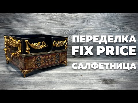 Видео: ПЕРЕДЕЛКА ФИКС ПРАЙС | САЛФЕТНИЦА | DIY