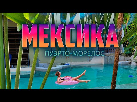 Видео: ТЕПЕРЬ МЫ ЖИВЕМ В ДИКИХ ДЖУНГЛЯХ. МЕКСИКА нас УДИВИЛА! Дорогущий сенот и пляж в Пуэрто-Мореллос