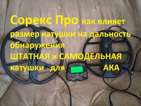 Видео: СОРЕКС ПРО .ШТАТКА и САМОДЕЛКА сравнение катушек