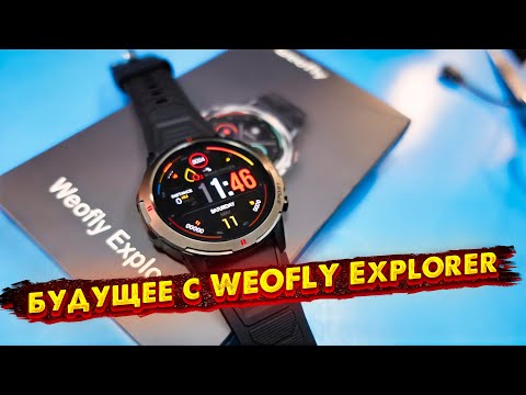 Видео: Умные часы за 2.5 тысяч рублей? Почему WEOFLY Explorer - ваша следующая покупка!