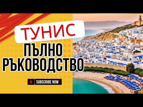 Видео: Пътуване в Тунис: Пълно ръководство