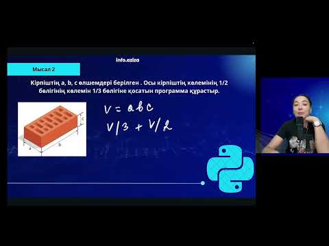 Видео: Python   Арифметикалық өрнектерді жазу ережесі