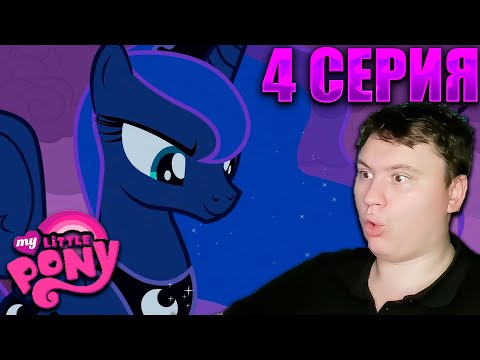 Видео: Мой маленький пони 2 сезон 4 серия | Реакция на МЛП | Astashkins