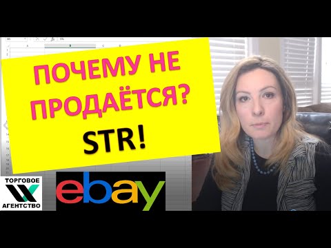 Видео: Почему не продаётся на ebay? Что такое коэффициент продаж- STR.