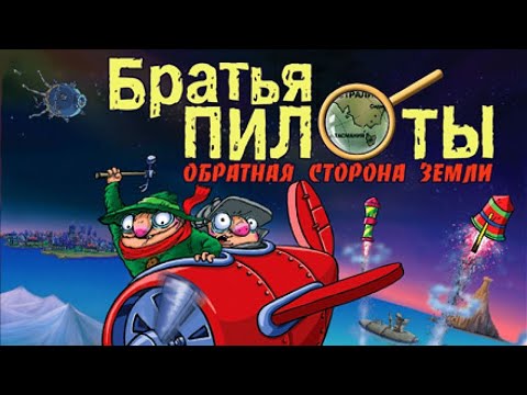 Видео: Братья Пилоты 3: Обратная сторона Земли(прохождение без комментариев)