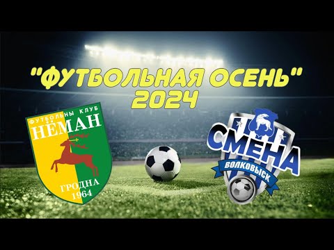 Видео: "Футбольная осень" г.Столбцы  ФК "Неман" - ФК "Смена"