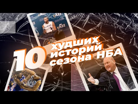 Видео: 10 худших историй сезона 19-20 | Итоги года НБА