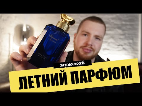 Видео: ТОП 10 АРОМАТОВ НА ЛЕТО ДЛЯ МУЖЧИН / нишевая парфюмерия