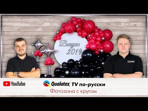 Видео: QTVR 12. Спец выпуск с практического семинара о том, как сделать фотозону из воздушных шаров.
