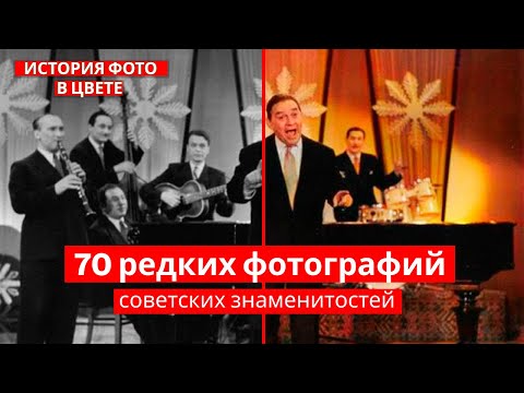 Видео: 70 старых фотографий советских знаменитостей в ЦВЕТЕ | Старые фотографии | История в фото | Факты