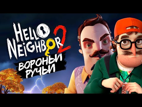 Видео: НОВЫЙ ПРИВЕТ СОСЕД 2 - Hello Neighbor 2 Beta #1