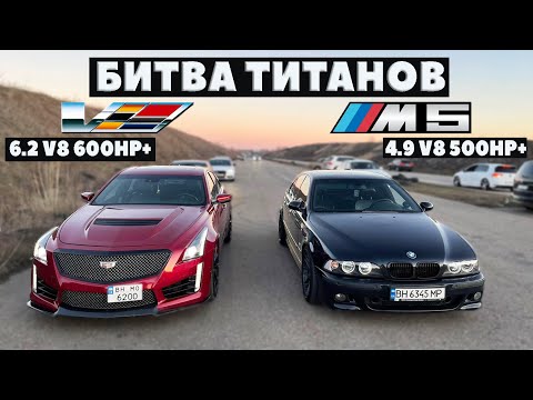 Видео: ЧЕЙ V8 КРУЧЕ?! Гонка BMW M5 e39v vs Cadillac 6.2, BMW 550, BMW 340