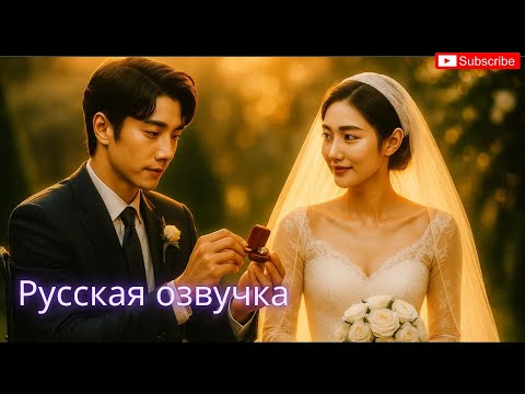 Видео: На свадьбе невеста раскрыла измену и вернулась мстить как жена CEO. #русскаяозвучка #2025
