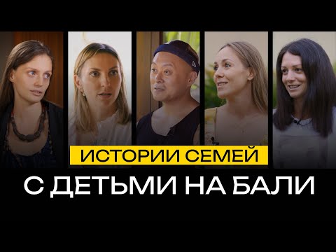 Видео: Жизнь на Бали с детьми: про садики, школы, нянь, роды, медицину и развлечения