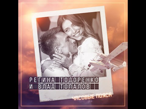 Видео: Регина Тодоренко и Влад Топалов - Часовые пояса (Премьера песни)