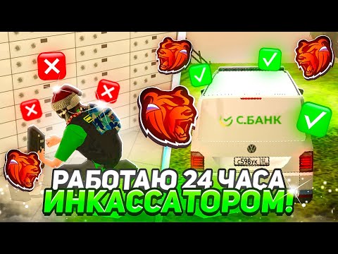 Видео: ✅Я РАБОТАЛА 24 ЧАСА ИНКАССАТОРОМ И РАЗБОГАТЕЛА НА BLACK RUSSIA