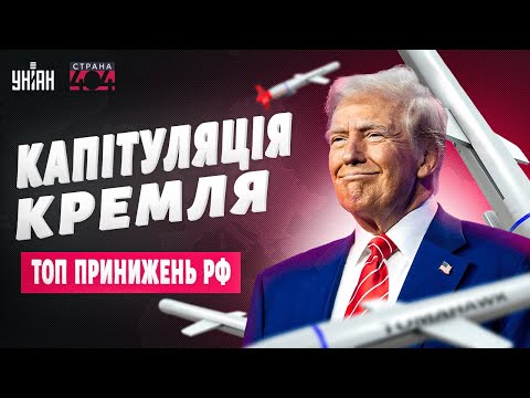 Видео: Це справжня КАПІТУЛЯЦІЯ Кремля! Кримський міст у вогні, Москва на дні. ТОП найбільших принижень РФ