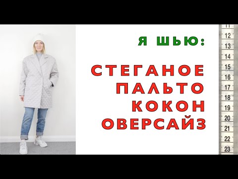 Видео: Я ШЬЮ: Стеганое ПАЛЬТО-кокон оверсайз