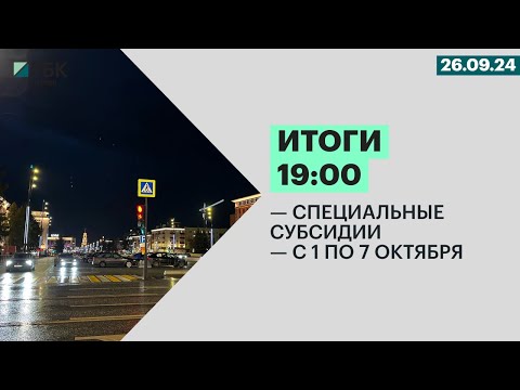 Видео: Специальные субсидии | С 1 по 7 октября