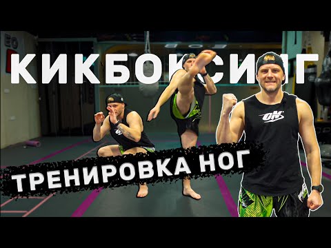 Видео: Кикбоксинг тренировка ног без оборудования
