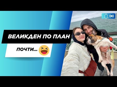 Видео: ВЕЛИКДЕН ПО ПЛАН...ПОЧТИ 😆